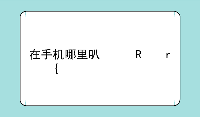 在手机哪里可以画圣诞树