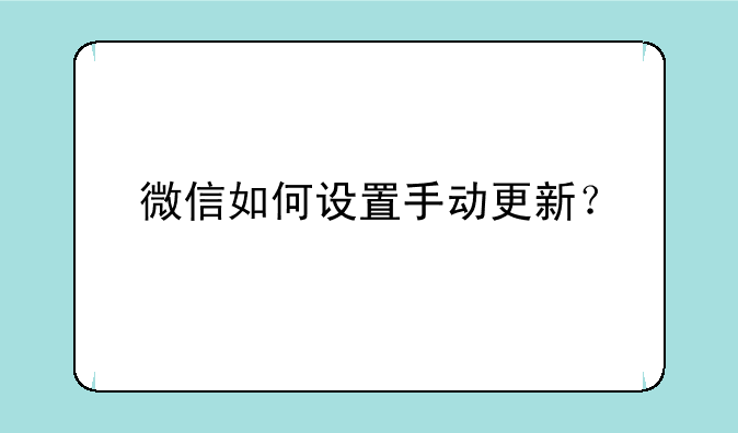 微信如何设置手动更新？