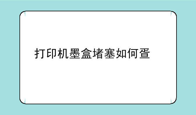 打印机墨盒堵塞如何疏通