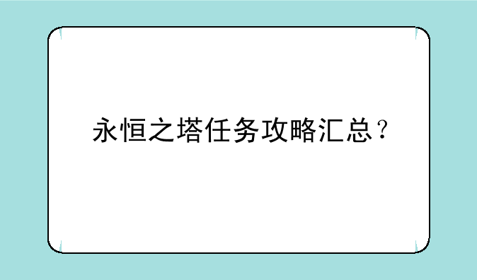 永恒之塔任务攻略汇总？
