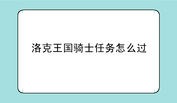 洛克王国骑士任务怎么过