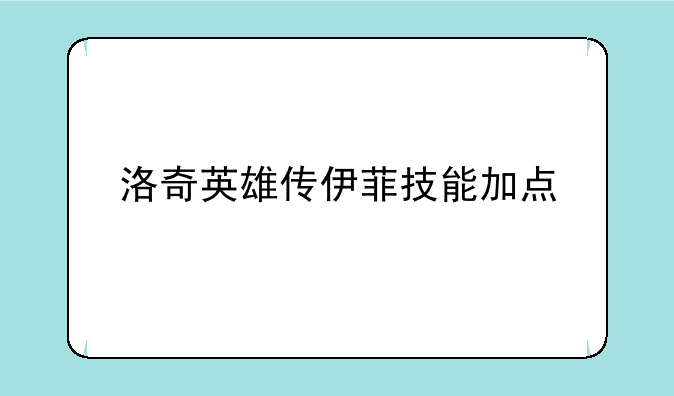 洛奇英雄传伊菲技能加点