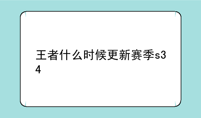 王者什么时候更新赛季s34