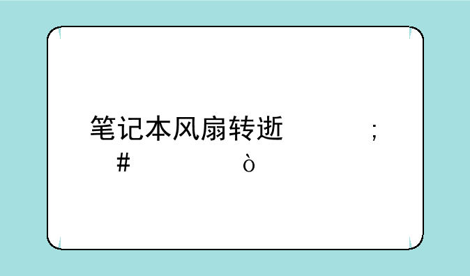 笔记本风扇转速怎么调？