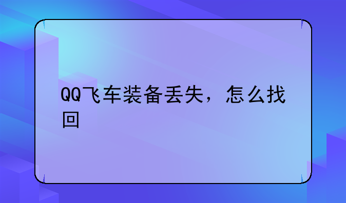 QQ飞车装备丢失，怎么找回
