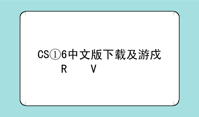 CS①6中文版下载及游戏攻略