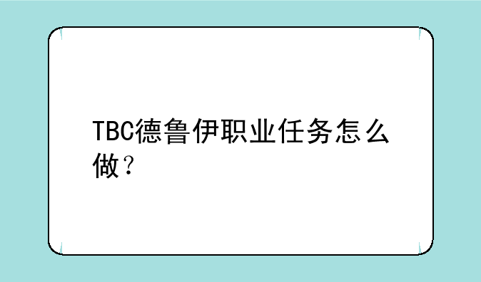 TBC德鲁伊职业任务怎么做？
