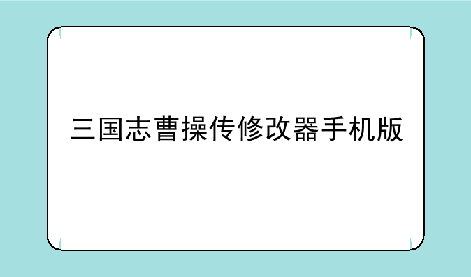 三国志曹操传修改器手机版