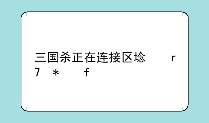 三国杀正在连接区域服务器