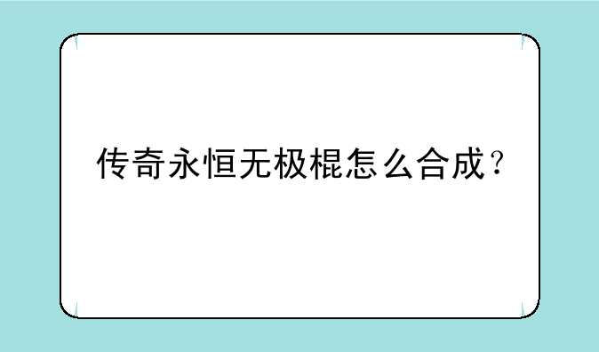 传奇永恒无极棍怎么合成？