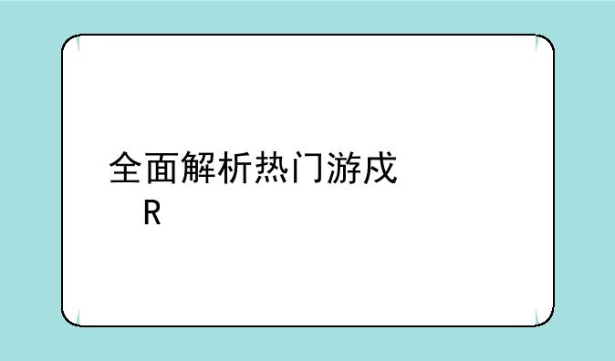 全面解析热门游戏修改工具