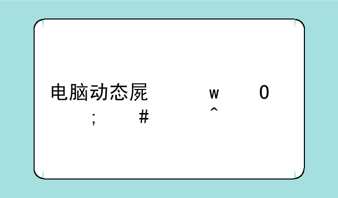 电脑动态屏保专家怎么关闭
