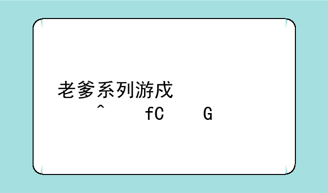 老爹系列游戏大全无限金币