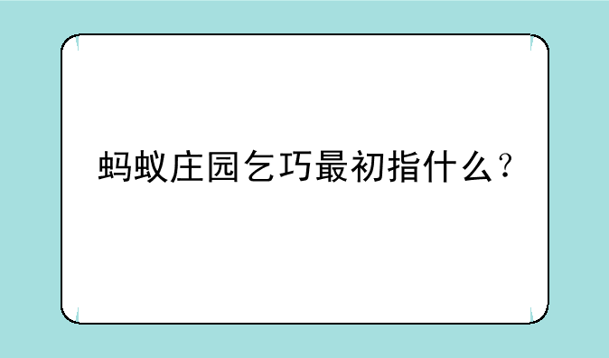 蚂蚁庄园乞巧最初指什么？