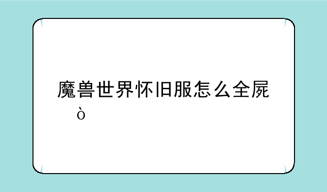魔兽世界怀旧服怎么全屏？