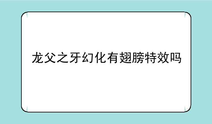龙父之牙幻化有翅膀特效吗