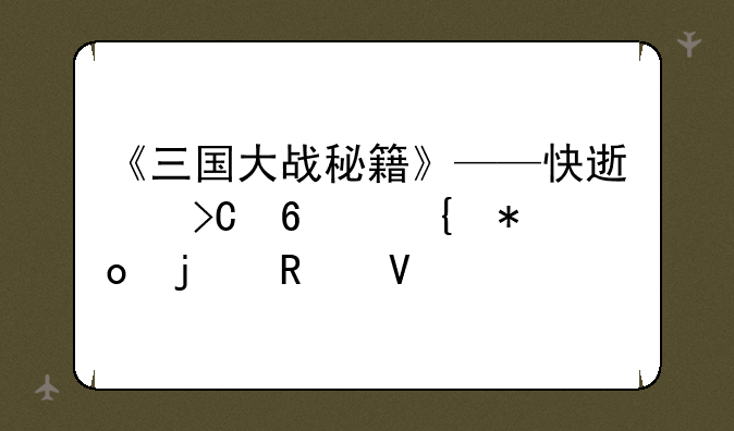《三国大战秘籍》——快速提升实力的攻略