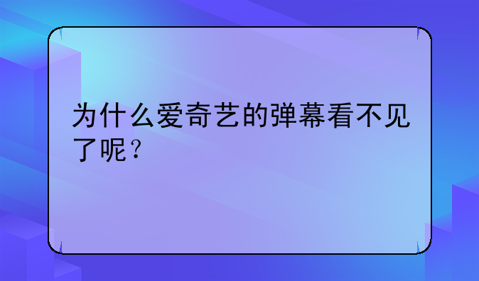 为什么爱奇艺的弹幕看不见了呢？
