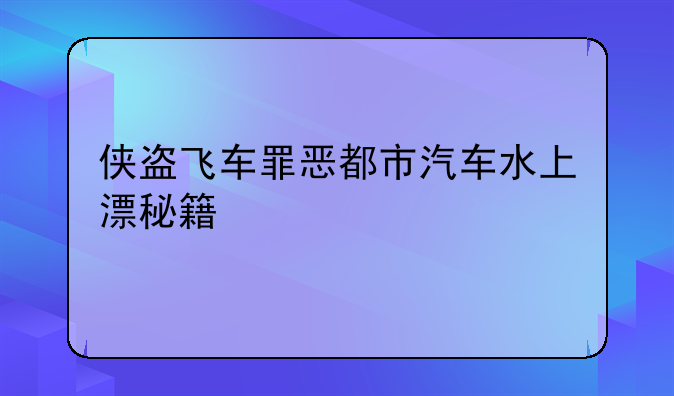 侠盗飞车罪恶都市汽车水上漂秘籍