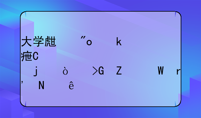 大学生创业点子的开发方法有哪些