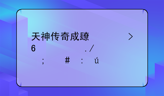 天神传奇成长称号荣耀勋章怎么获得