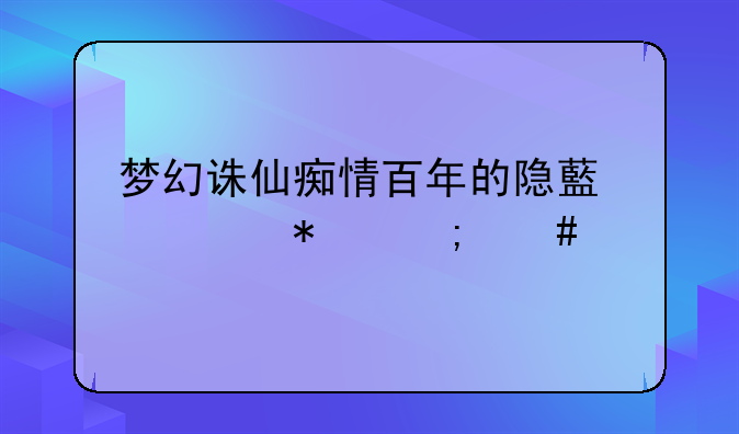 梦幻诛仙痴情百年的隐藏任务怎么完