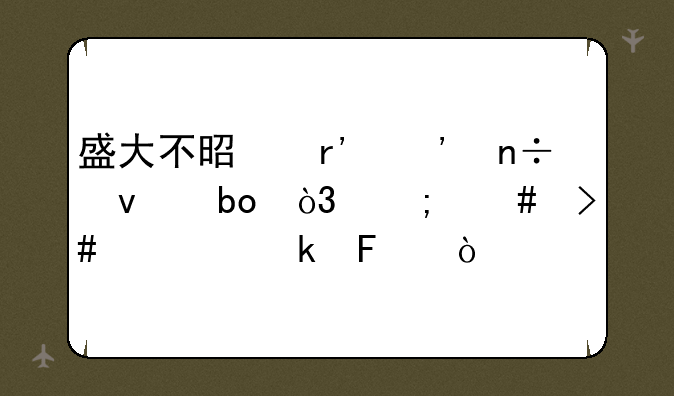 盛大不是有三国杀嘛，怎么又要做呀？