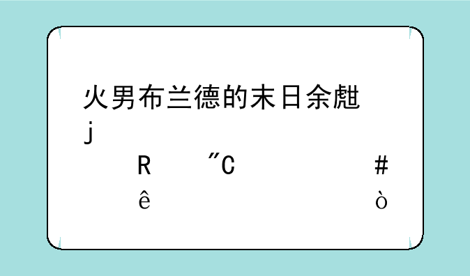 火男布兰德的末日余生皮肤改成什么样了求解！