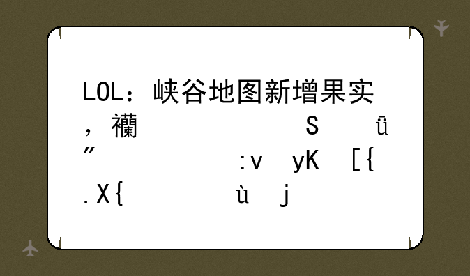 LOL：峡谷地图新增果实，西部魔影刀妹原画已出，这次还有福袋