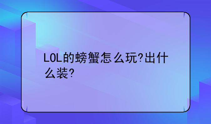 LOL的螃蟹怎么玩?出什么装?