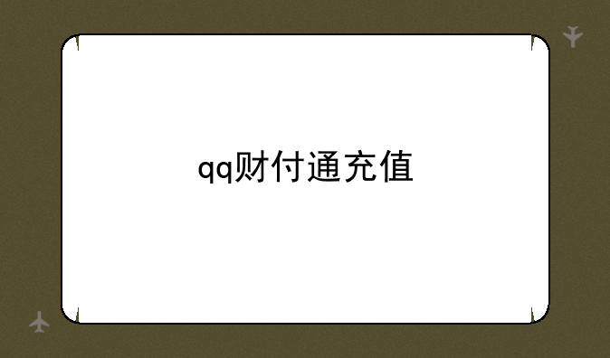qq财付通充值