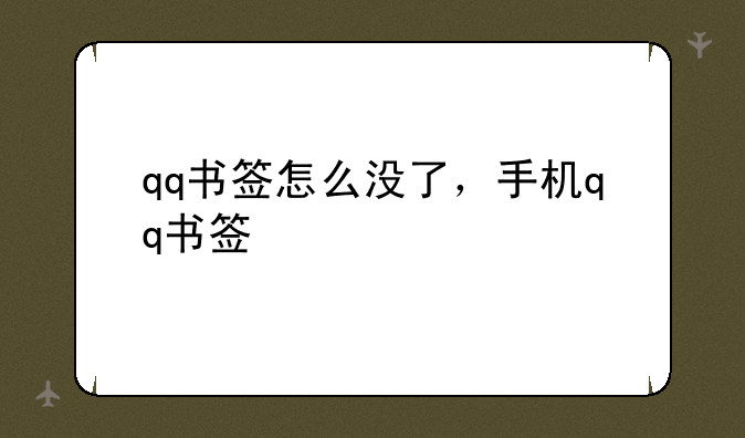 qq书签怎么没了，手机qq书签