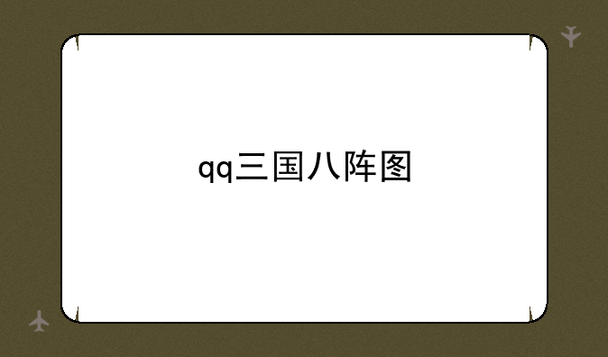 qq三国八阵图