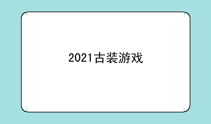 2021古装游戏