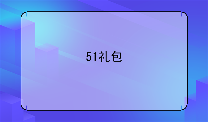 51礼包