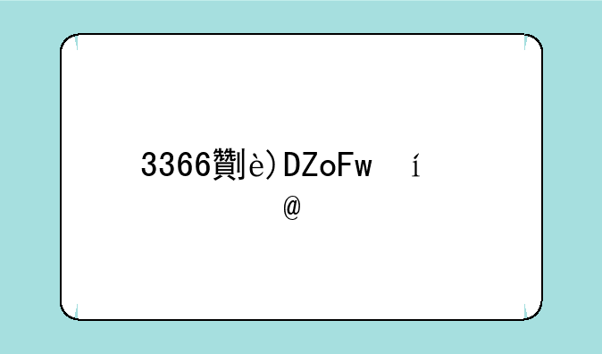 3366功夫西游