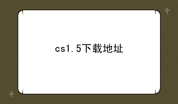 cs1.5下载地址