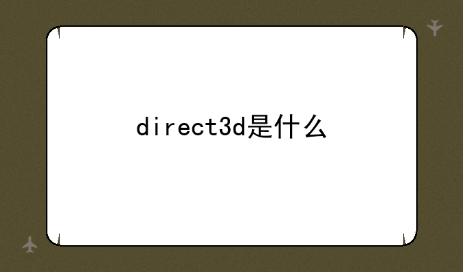 direct3d是什么