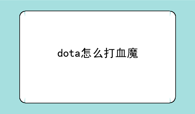 dota怎么打血魔