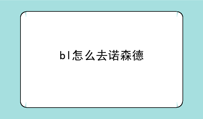 bl怎么去诺森德