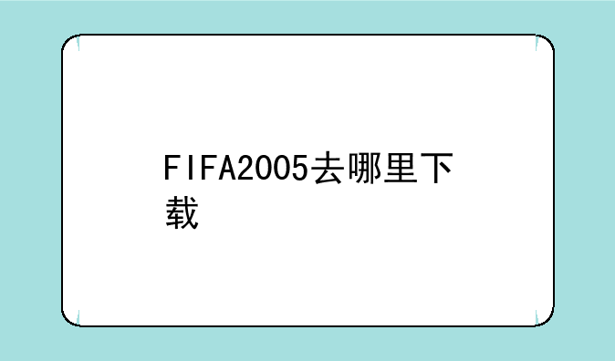 FIFA2005去哪里下载