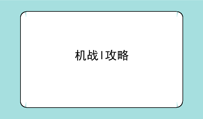 机战l攻略