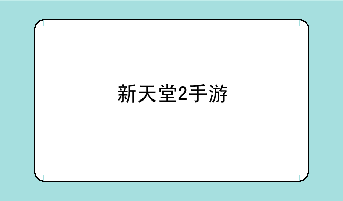 新天堂2手游