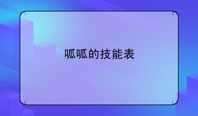 呱呱的技能表