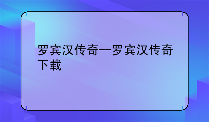 罗宾汉传奇--罗宾汉传奇下载
