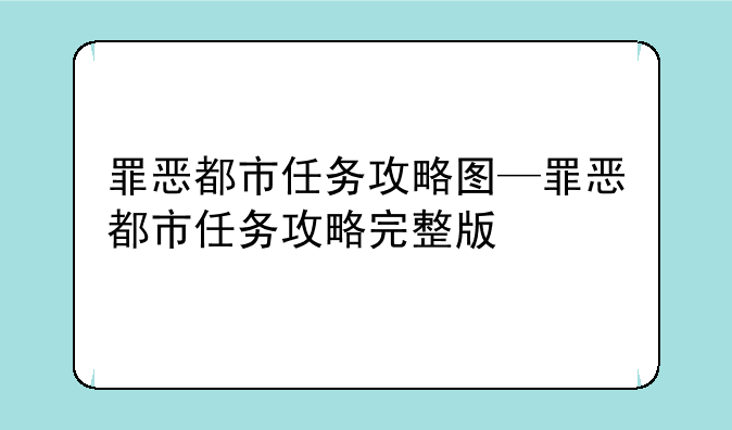 罪恶都市任务攻略图—罪恶都市任务攻略完整版