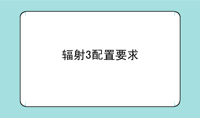 辐射3配置要求
