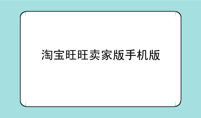 淘宝旺旺卖家版手机版