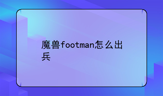 魔兽footman怎么出兵