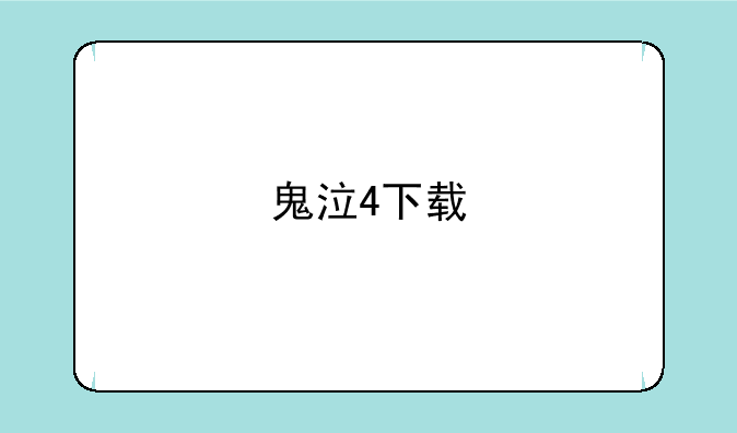 鬼泣4下载